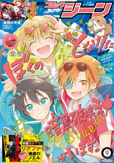 表紙：コミックジーン 9月号