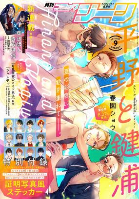 コミックジーン 2025年9月号