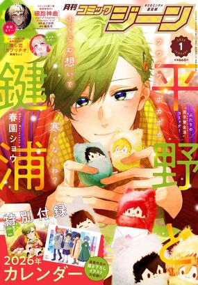 コミックジーン 2026年1月号