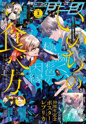 コミックジーン 2026年3月号
