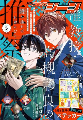 コミックジーン 2026年5月号