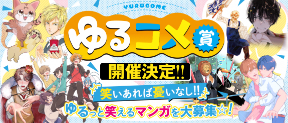 ゆるコメ賞