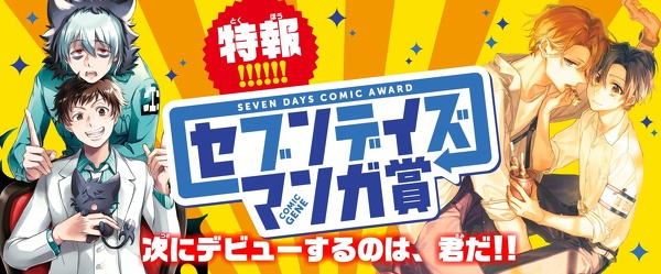 セブンデイズ漫画賞