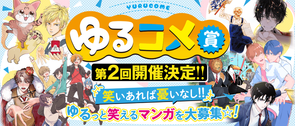 ゆるコメ賞