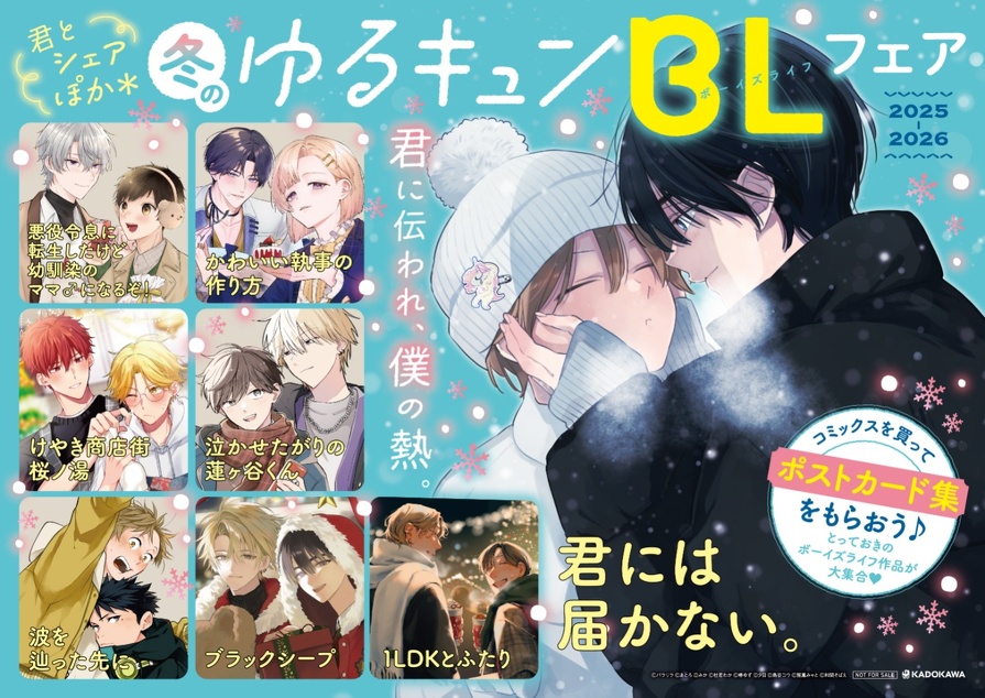 特典情報】ゆるキュンBLフェア／描き下ろしポストカード集がもらえる