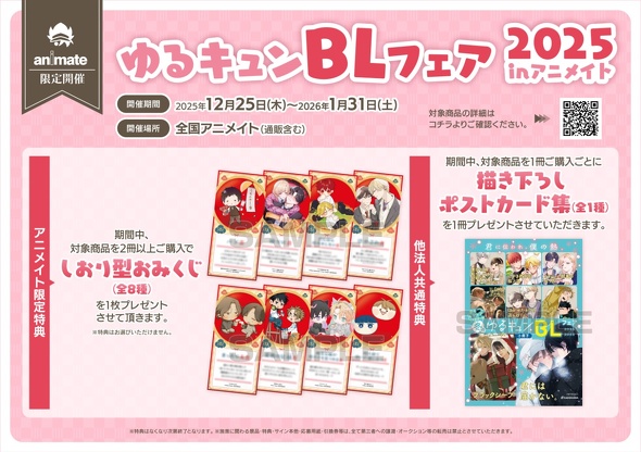 特典情報】ゆるキュンBLフェア／描き下ろしポストカード集がもらえる