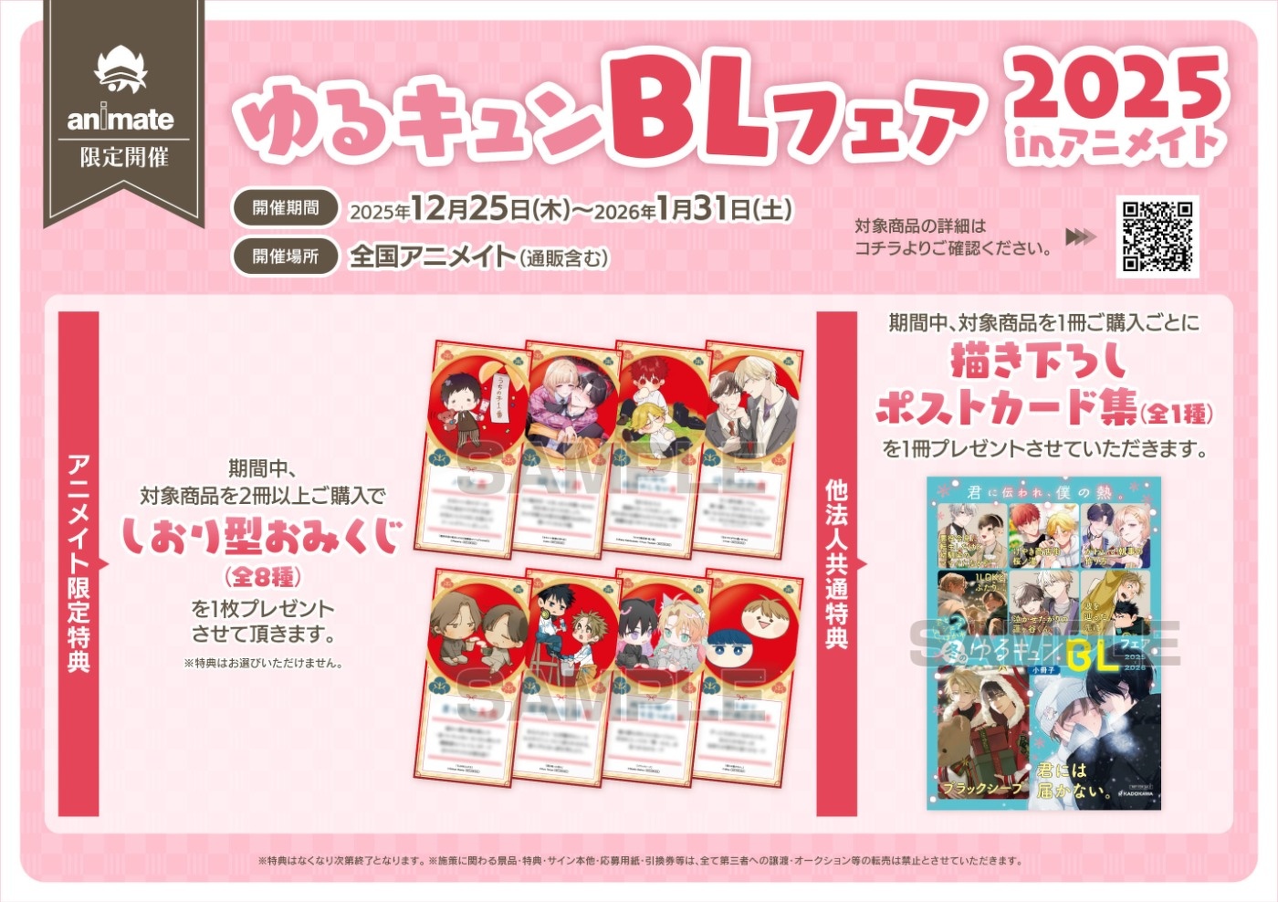 特典情報】ゆるキュンBLフェア／描き下ろしポストカード集がもらえる