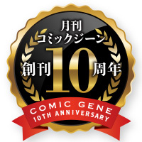 月刊コミックジーン 創刊10周年