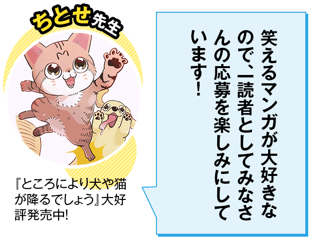 ちとせ先生コメント