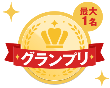 グランプリ（最大1名）