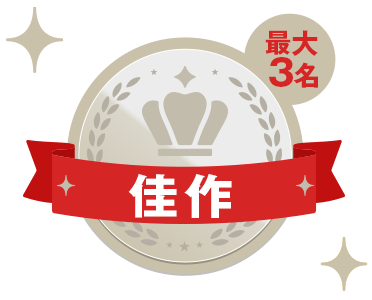 佳作（最大3名）
