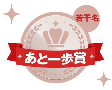 あと一歩賞（若干名）