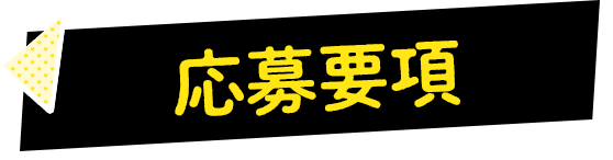応募要項