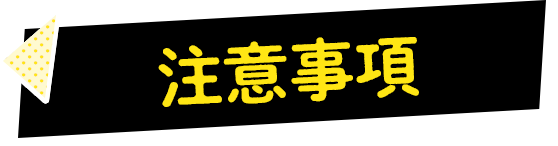 注意事項