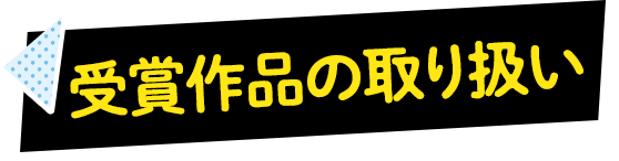 受賞作品の取り扱い