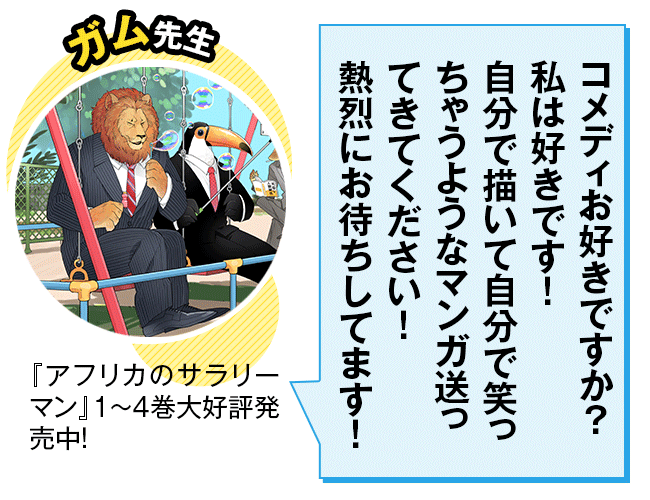 ガム先生コメント