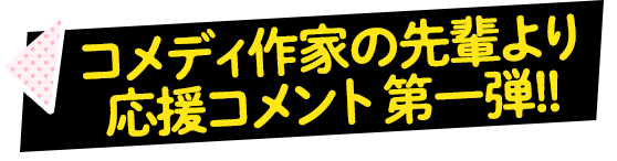 コメディ作家の先輩より応援コメント