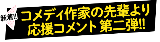 コメディ作家の先輩より応援コメント