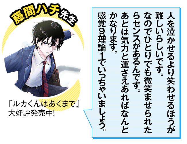 藤間ハチ先生