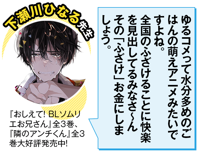 下瀬川ひなる先生コメント