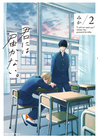 君には届かない (2)