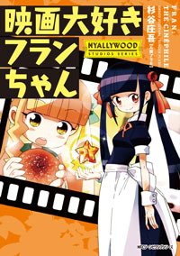映画大好きフランちゃん