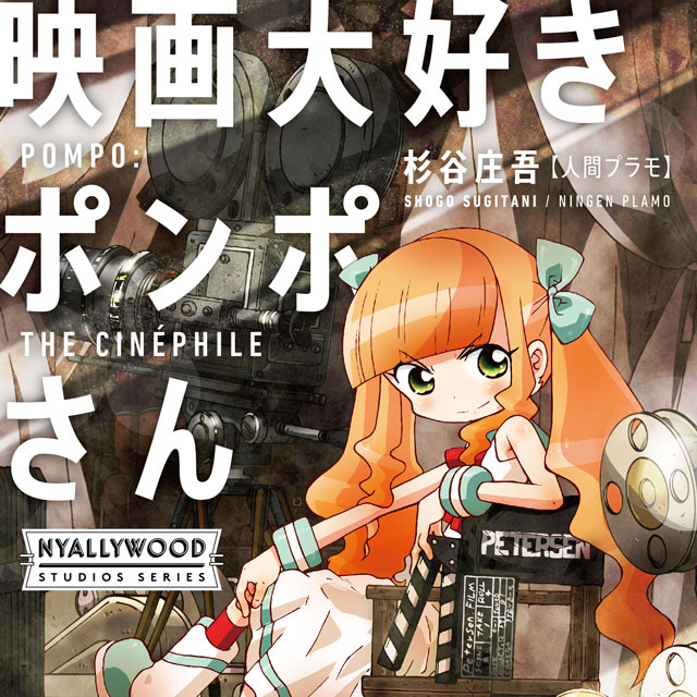 映画大好きポンポさん