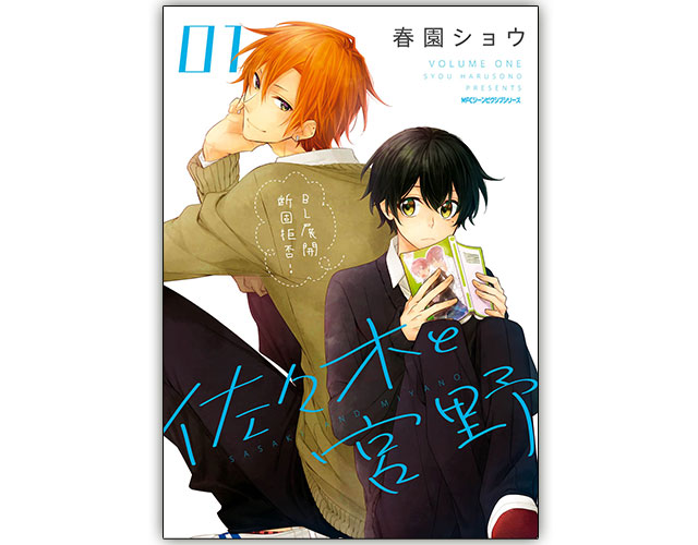 佐々木と宮野』お試し読み