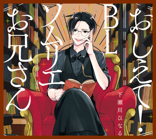 おしえて！BLソムリエお兄さん